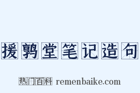 援鹑堂笔记造句是什么意思的图片